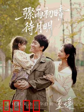 骤雨初晴待月明：雨后重逢