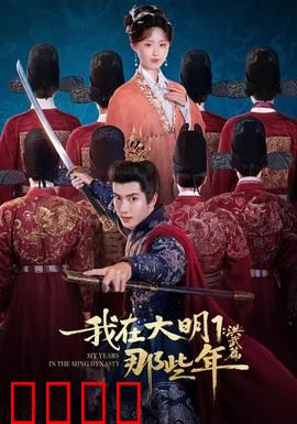 我在大明那些年1：穿越奇缘
