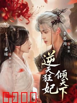 逆天狂妃倾天下：重生归来虐渣男