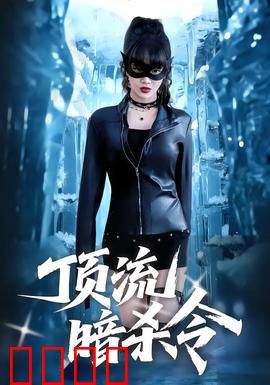 顶流暗杀令：暗流涌动