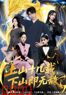 上山十几载，下山即无敌：绝世强者归来