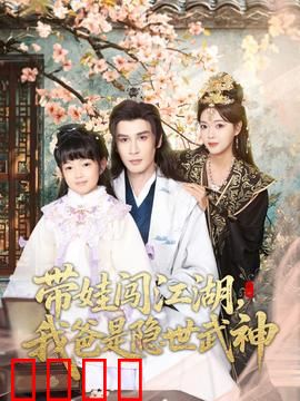 带娃闯江湖，我爸是隐世武神：萌娃江湖行