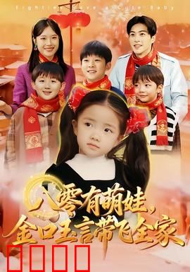 八零有萌娃，金口玉言带飞全家：萌娃金口助家