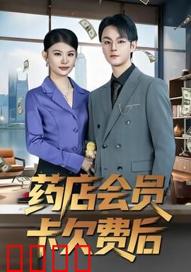 药店会员卡欠费后：荒诞的债务追讨