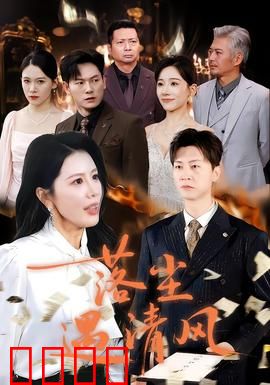 落尘遇清风：尘缘邂逅