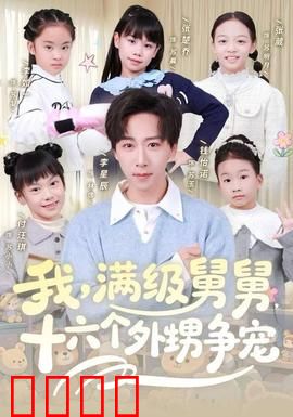 我，满级舅舅，十六个外甥争宠：终极大佬的甜蜜负担