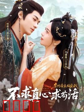 不求真心求苟活，奈何帝王偏爱我：穿越女的生存法则