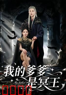 我的爹爹是冥王：女儿逆天改命