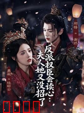 反派权臣会读心夫人她又没招了：读心术也怕甜宠