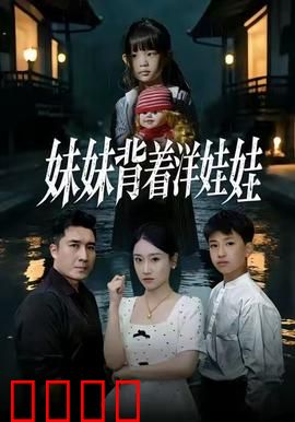 妹妹背着洋娃娃：恐怖童谣的诅咒