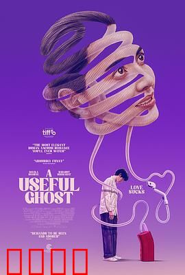 有用的鬼：职场逆袭神器