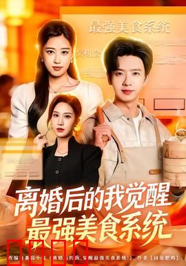 离婚后的我觉醒最强美食系统：厨神归来
