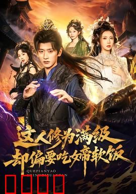 这人修为满级却偏要吃女帝软饭：软饭王逆袭
