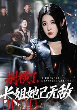 别横了长姐她已无敌：最强逆袭