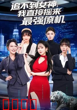 追不到女神，我直接摇来最强僚机：恋爱助攻秘籍