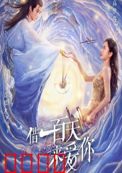 借一百天来爱你：百日契约