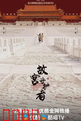 故宫守护者：文物南迁传奇