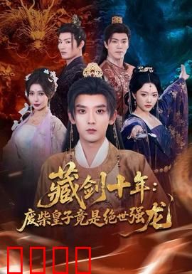 藏剑十年：剑出无悔