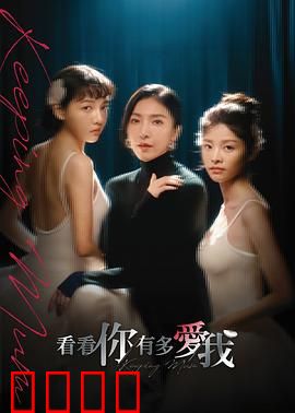 看看你有多爱我：爱的致命测试