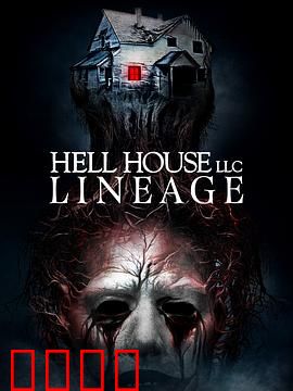 地狱屋：暗夜惊魂