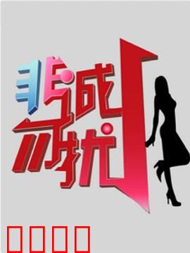 非诚勿扰综艺：相亲大乱斗