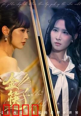 金筷子：贪婪的代价