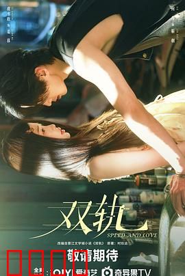 双轨：人生岔路