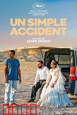 普通事故：失控的周末