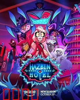 地狱客栈第二季：救赎之路再启