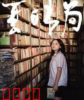 夏日书局：书页间的青春