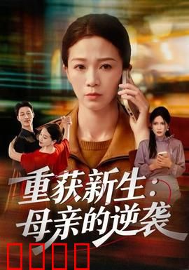 重获新生：拳王归来