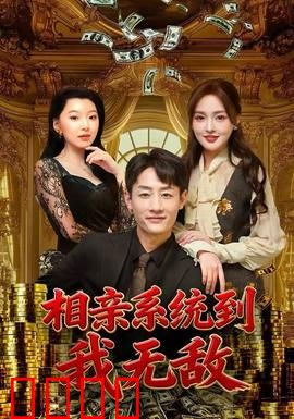 相亲系统到，我无敌：系统逆袭人生