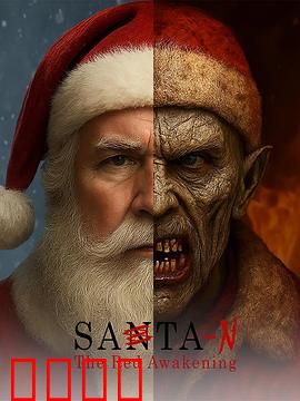 圣诞老人：平凡父亲意外接班