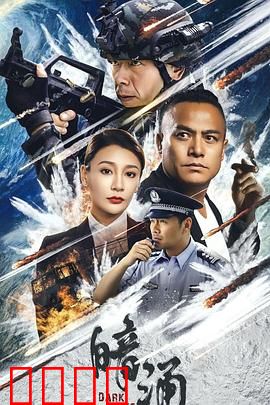 暗涌：深藏的秘密
