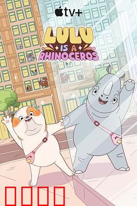 露露是一头犀牛第一季：失落的家园