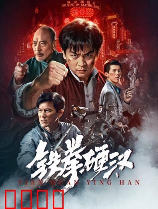 铁拳硬汉：逆袭之路