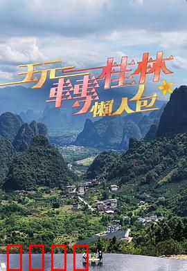 玩转桂林懒人包：懒人游桂林