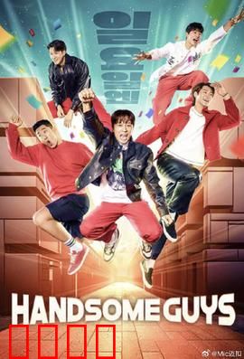 Handsome Guys：爆笑恐怖喜剧