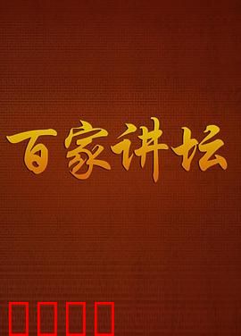 百家讲坛：智慧传承