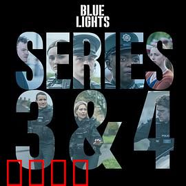 警之光第三季：暗夜潜伏