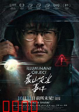 象山发光事件：神秘光束之谜