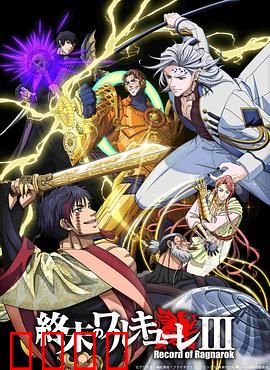 终末的女武神第三季：神魔终局之战