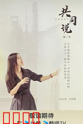 共同说第三季：心灵对话录