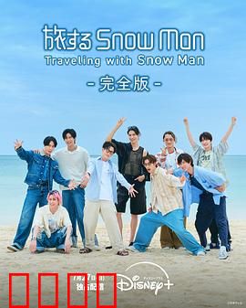 与Snow Man同行：青春之旅