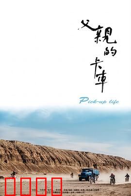 父亲的卡车：继承与成长