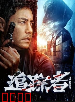 追踪者2025：终极追捕