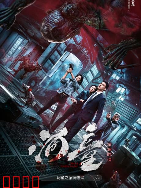 河童之湄澜怪谈：水妖猎心