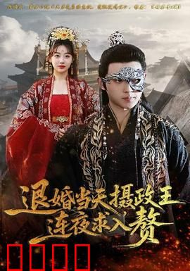 退婚当天，摄政王连夜求入赘：女强逆袭