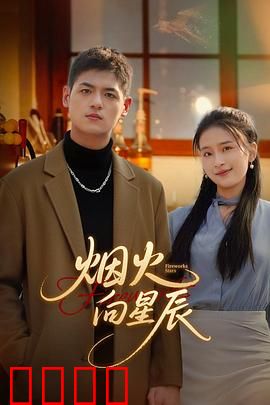 烟火向星辰：逆光追梦