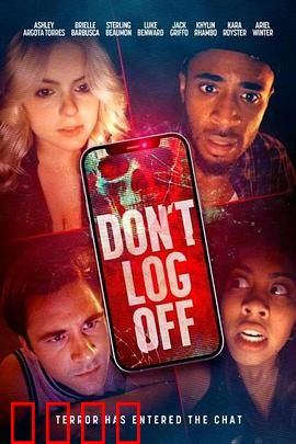 不要登出：直播惊魂